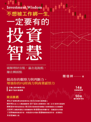 cover image of 不想被工作綁一生，一定要有的投資智慧！